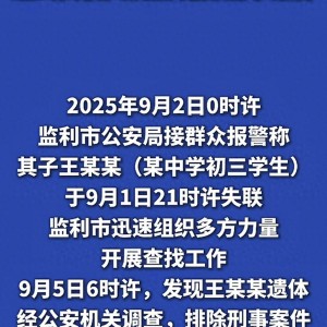星空体育APP-湖北失联学生遗体被找到，死因曝光！晚自习后废弃房屋自杀